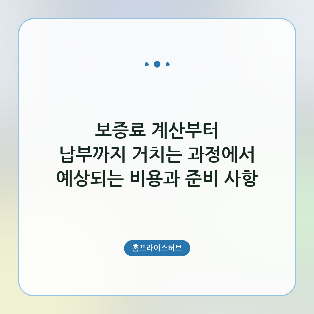 보증료 계산부터 납부까지 거치는 과정에서 예상되는 비용과 준비 사항