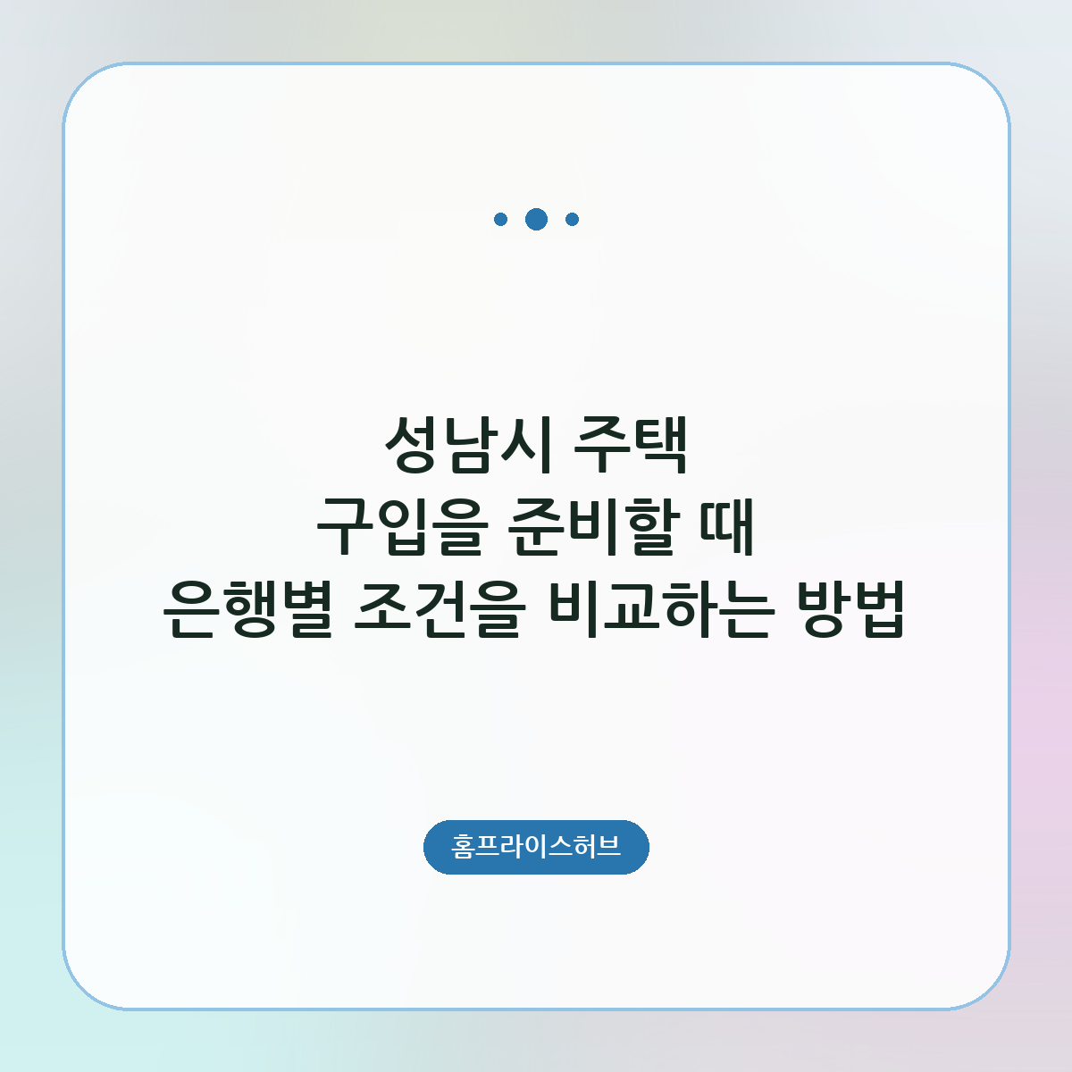 성남시 주택 구입을 준비할 때 은행별 조건을 비교하는 방법