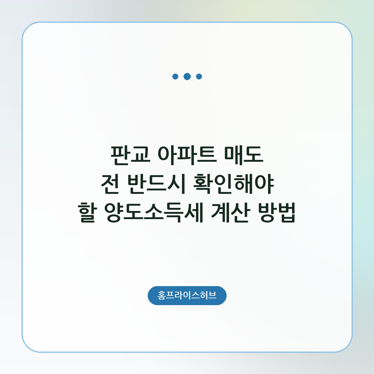 판교 아파트 매도 전 반드시 확인해야 할 양도소득세 계산 방법