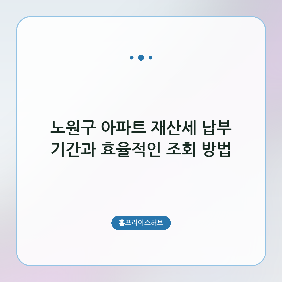 노원구 아파트 재산세 납부 기간과 효율적인 조회 방법