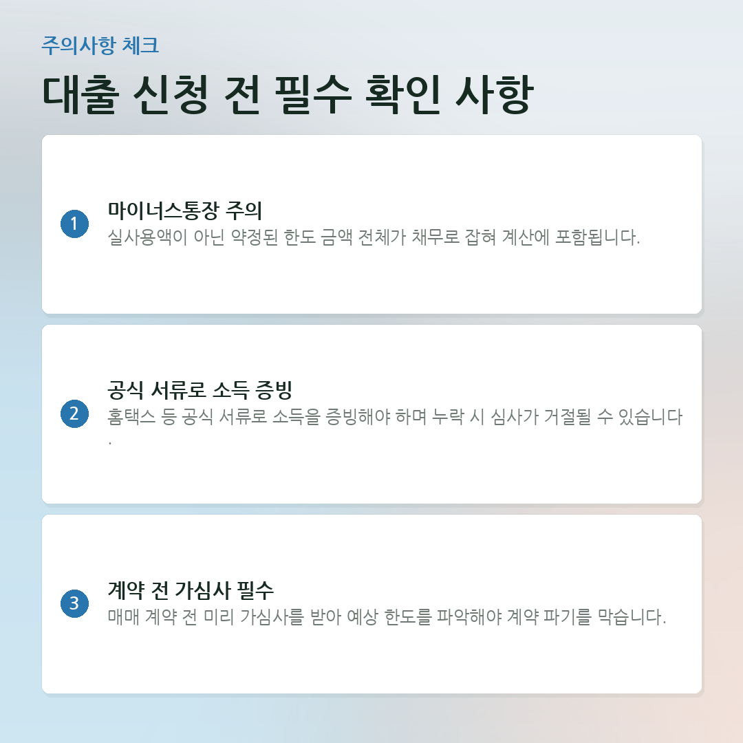 대출 신청 전 필수 확인 사항 요약 카드