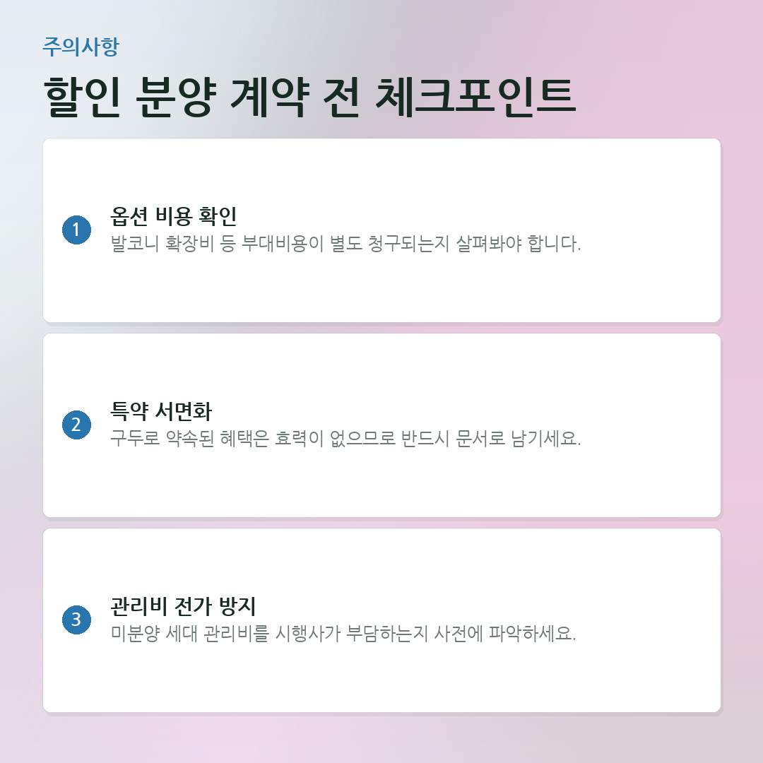 할인 분양 계약 전 체크포인트 요약 카드