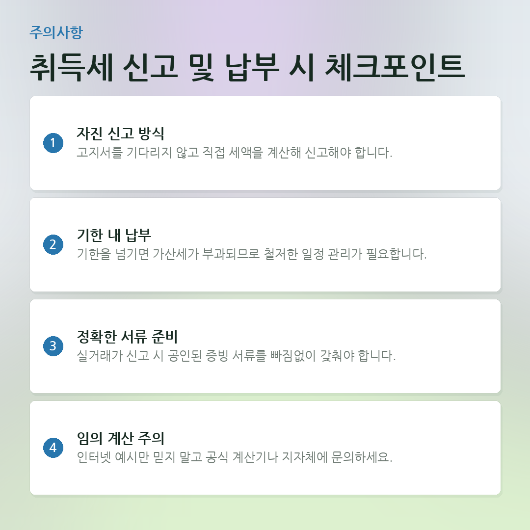 취득세 신고 및 납부 시 체크포인트 요약 카드