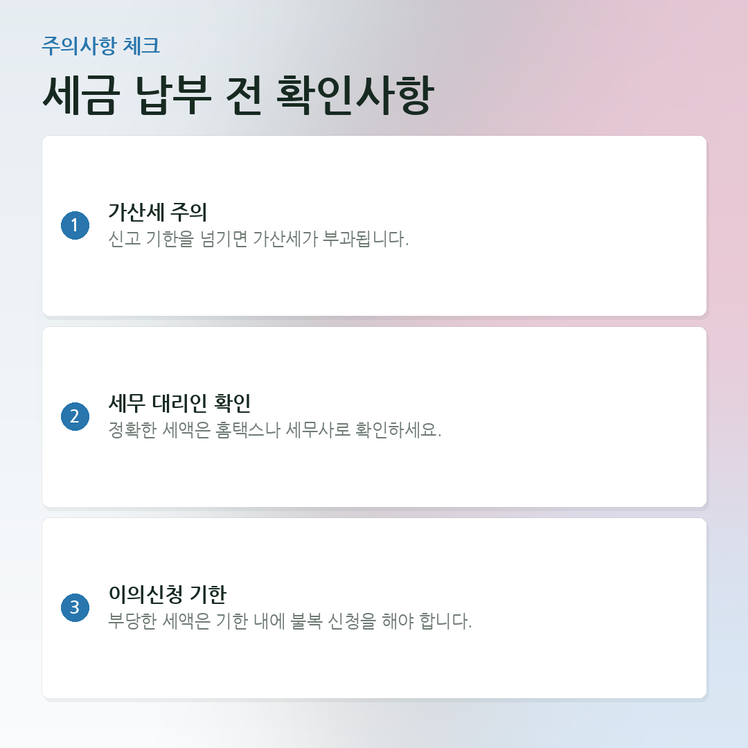 세금 납부 전 확인사항 요약 카드