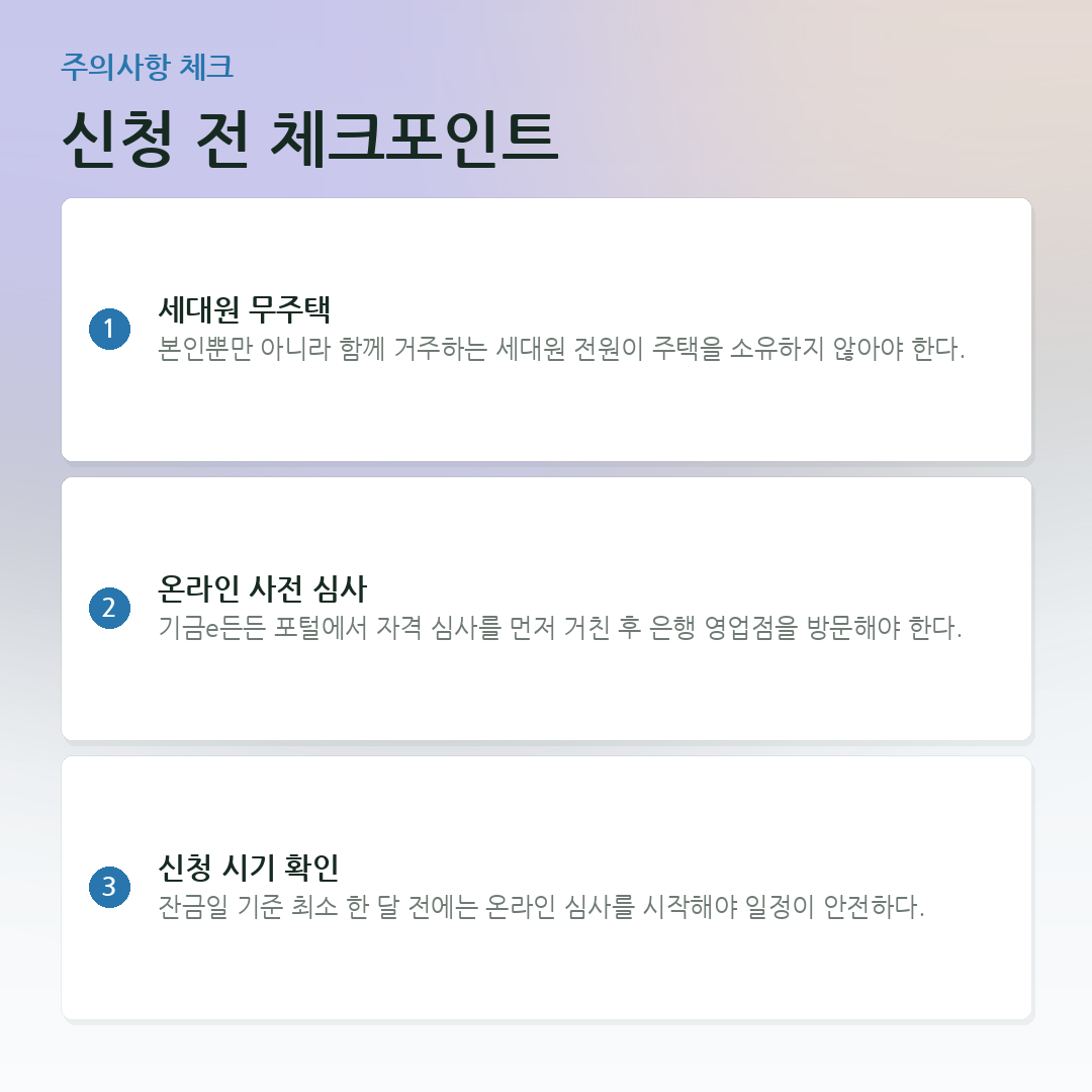 신청 전 체크포인트 요약 카드