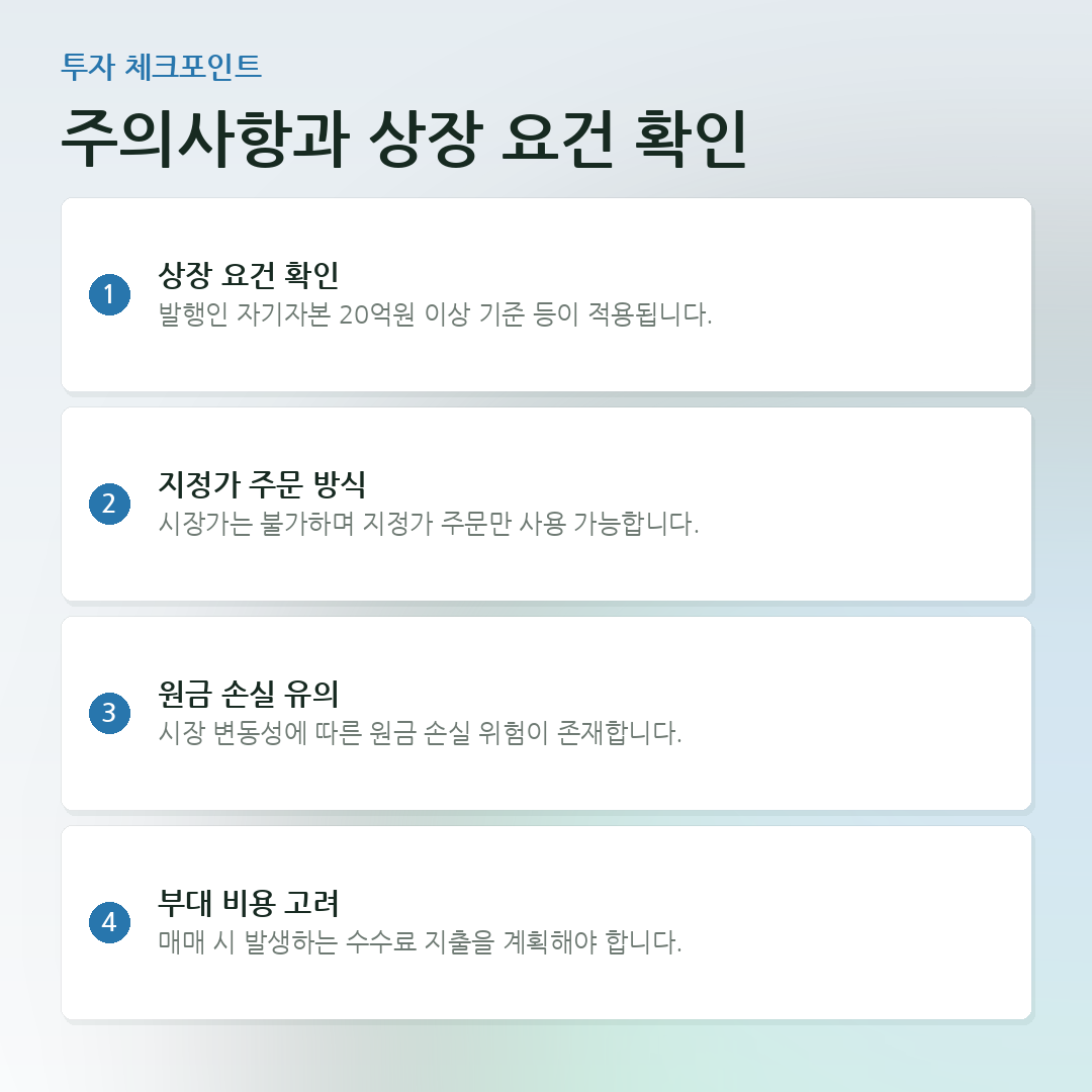 주의사항과 상장 요건 확인 요약 카드