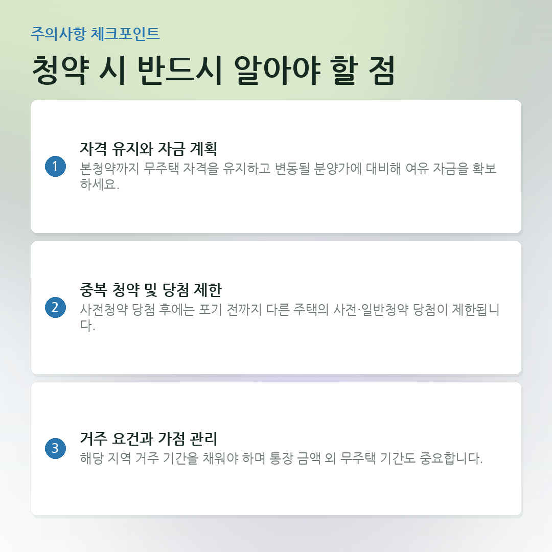 청약 시 반드시 알아야 할 점 요약 카드