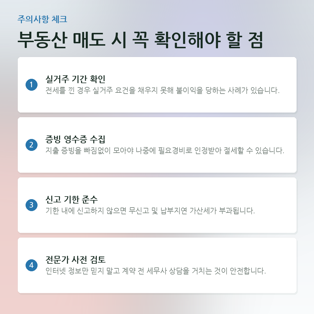 부동산 매도 시 꼭 확인해야 할 점 요약 카드