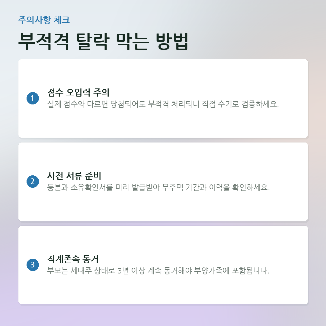 부적격 탈락 막는 방법 요약 카드