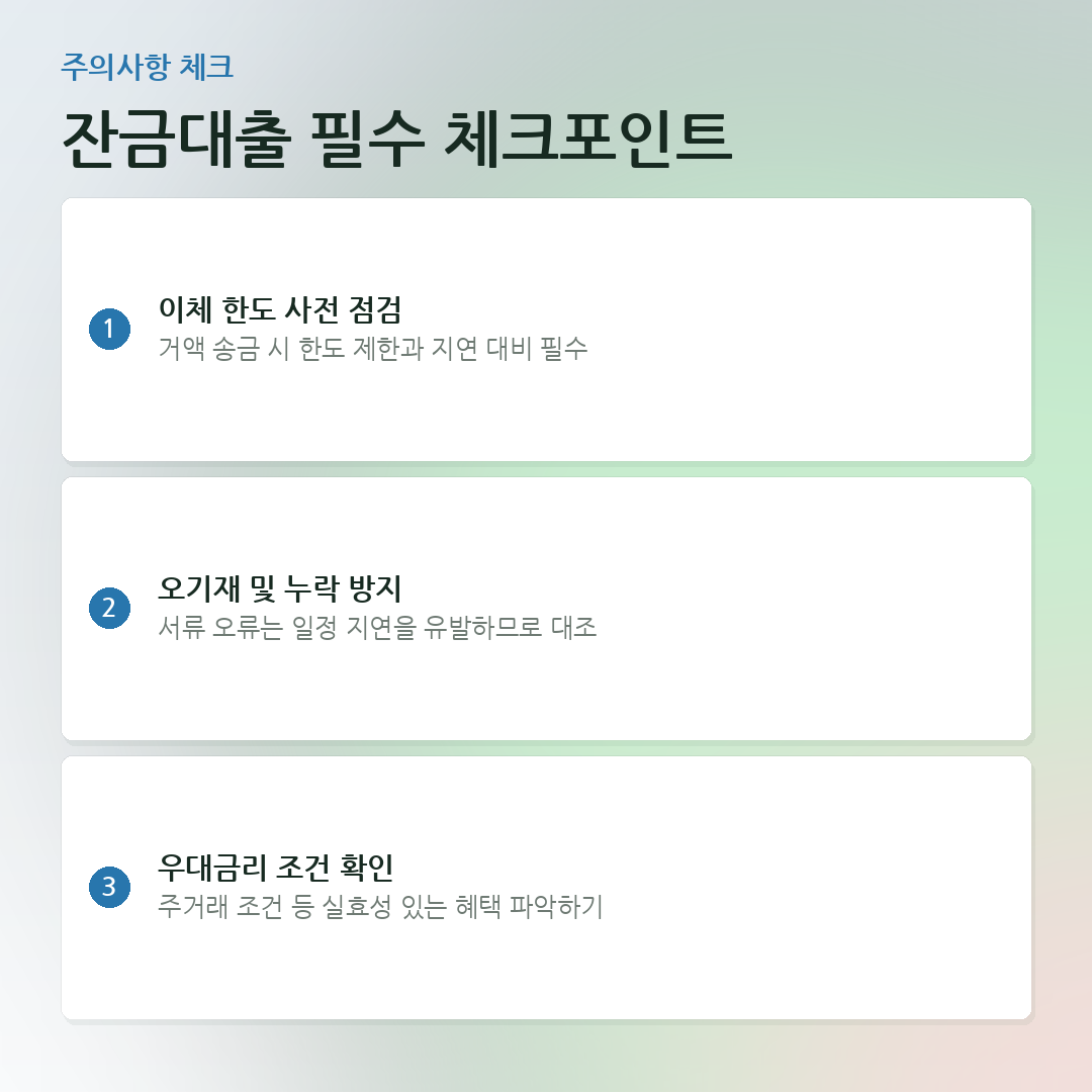 잔금대출 필수 체크포인트 요약 카드