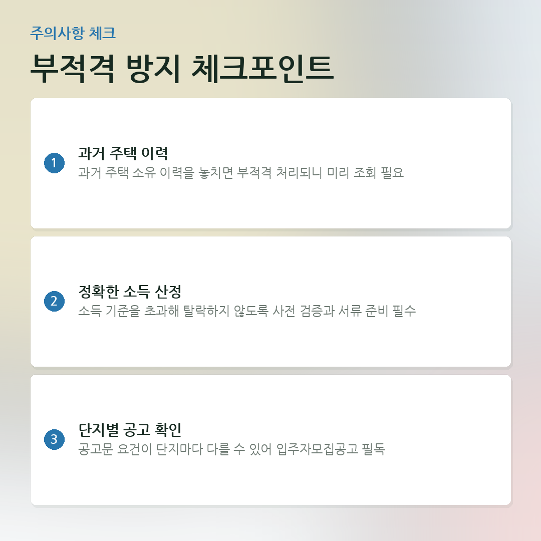 부적격 방지 체크포인트 요약 카드