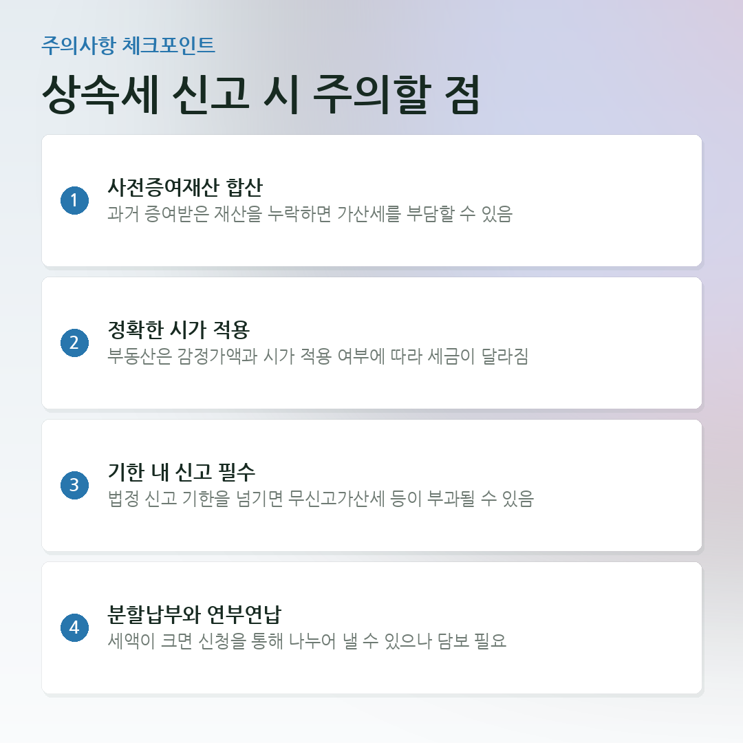 상속세 신고 시 주의할 점 요약 카드