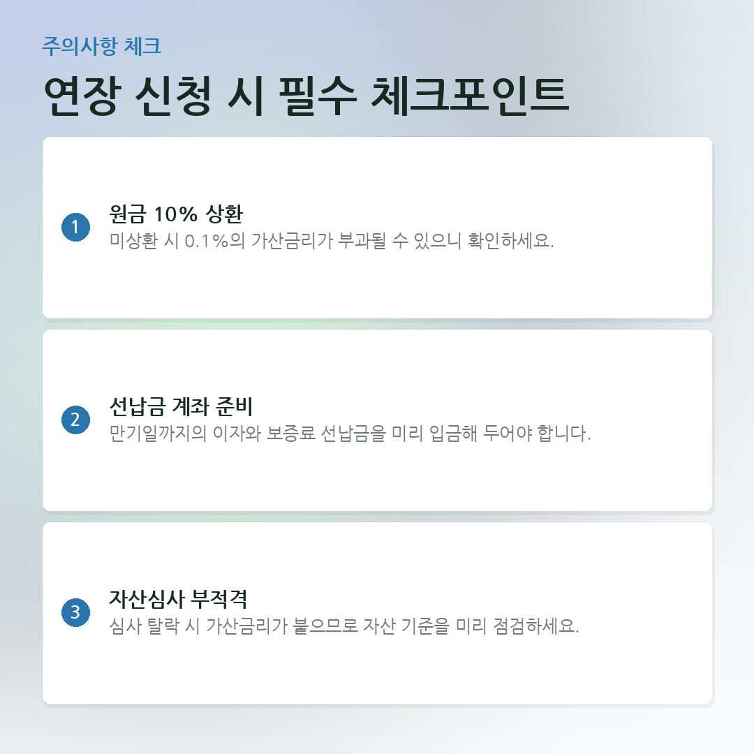 연장 신청 시 필수 체크포인트 요약 카드