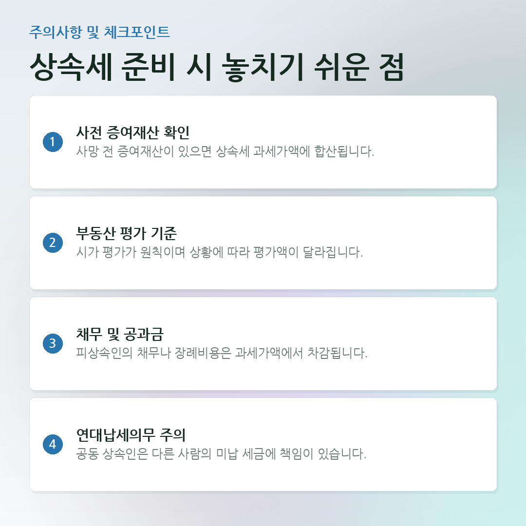 상속세 준비 시 놓치기 쉬운 점 요약 카드