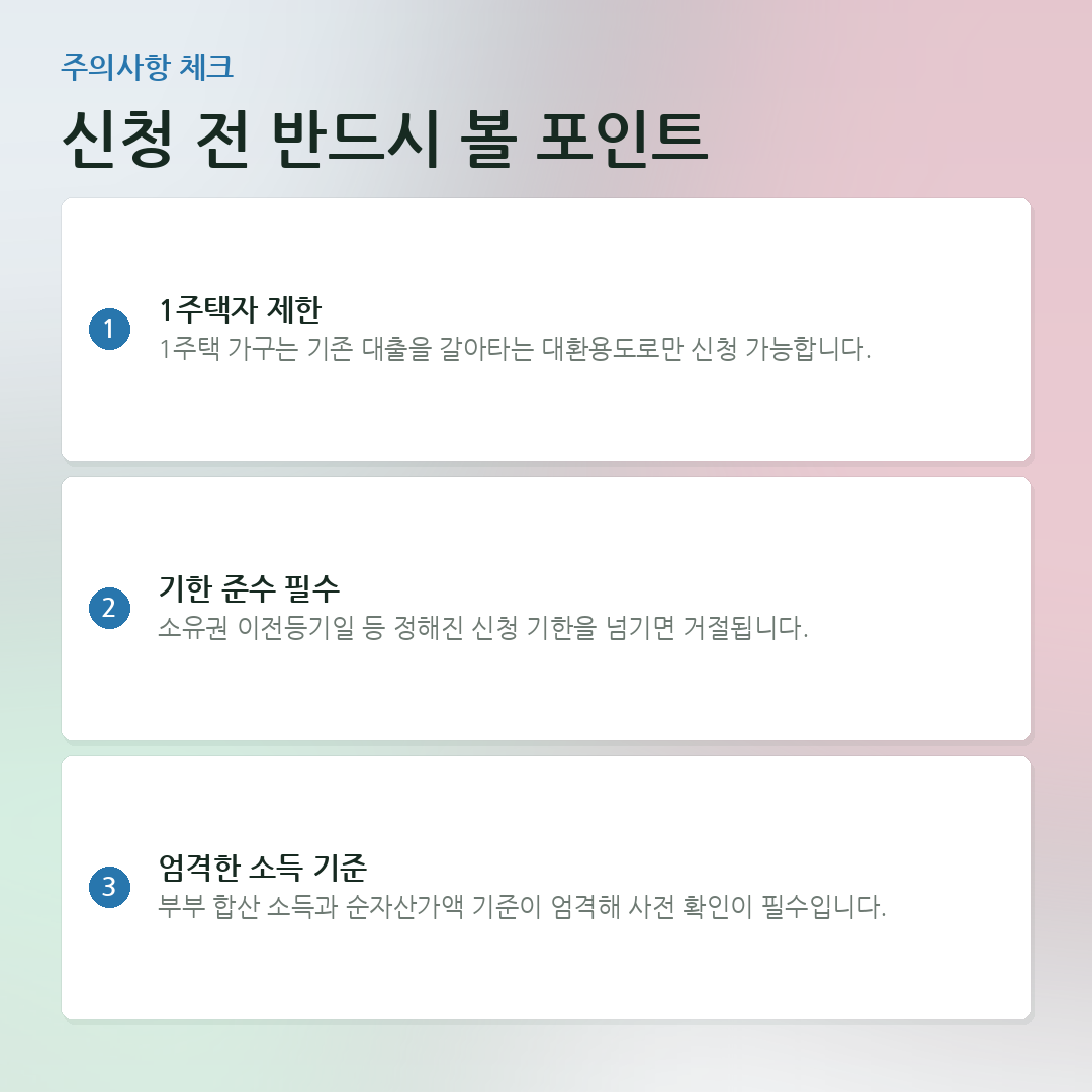 신청 전 반드시 볼 포인트 요약 카드