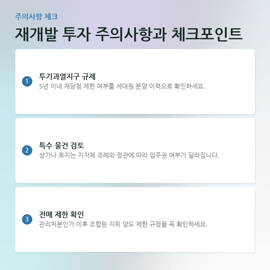 재개발 투자 주의사항과 체크포인트 요약 카드