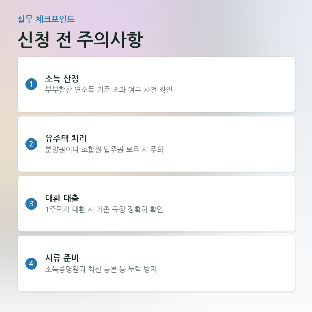 신청 전 주의사항 요약 카드