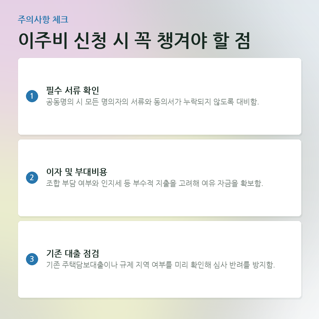 이주비 신청 시 꼭 챙겨야 할 점 요약 카드