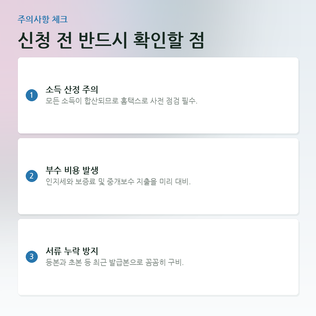 신청 전 반드시 확인할 점 요약 카드