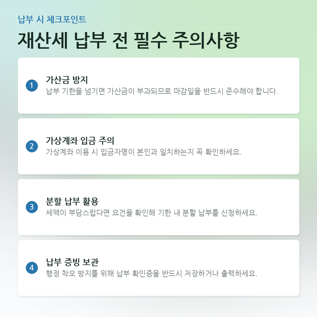재산세 납부 전 필수 주의사항 요약 카드