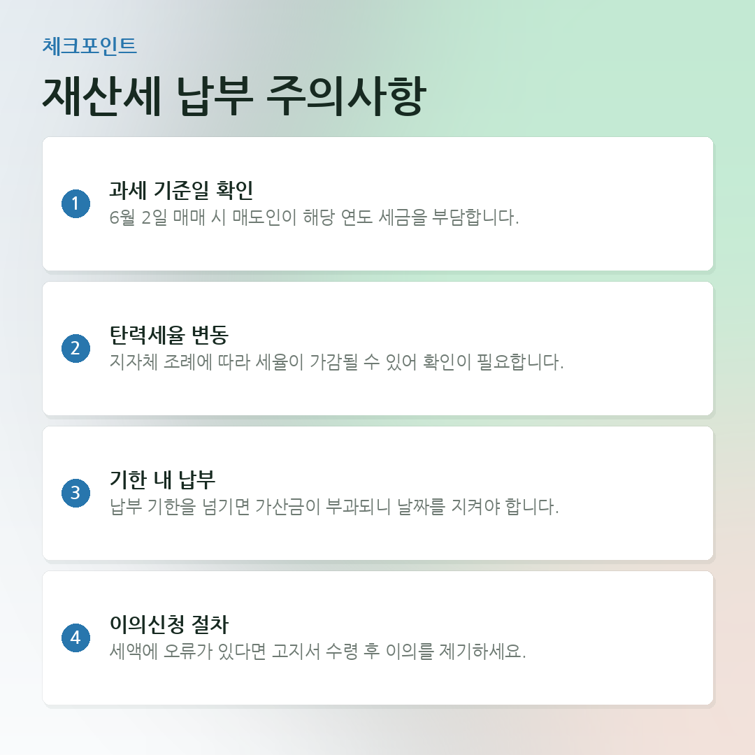 재산세 납부 주의사항 요약 카드