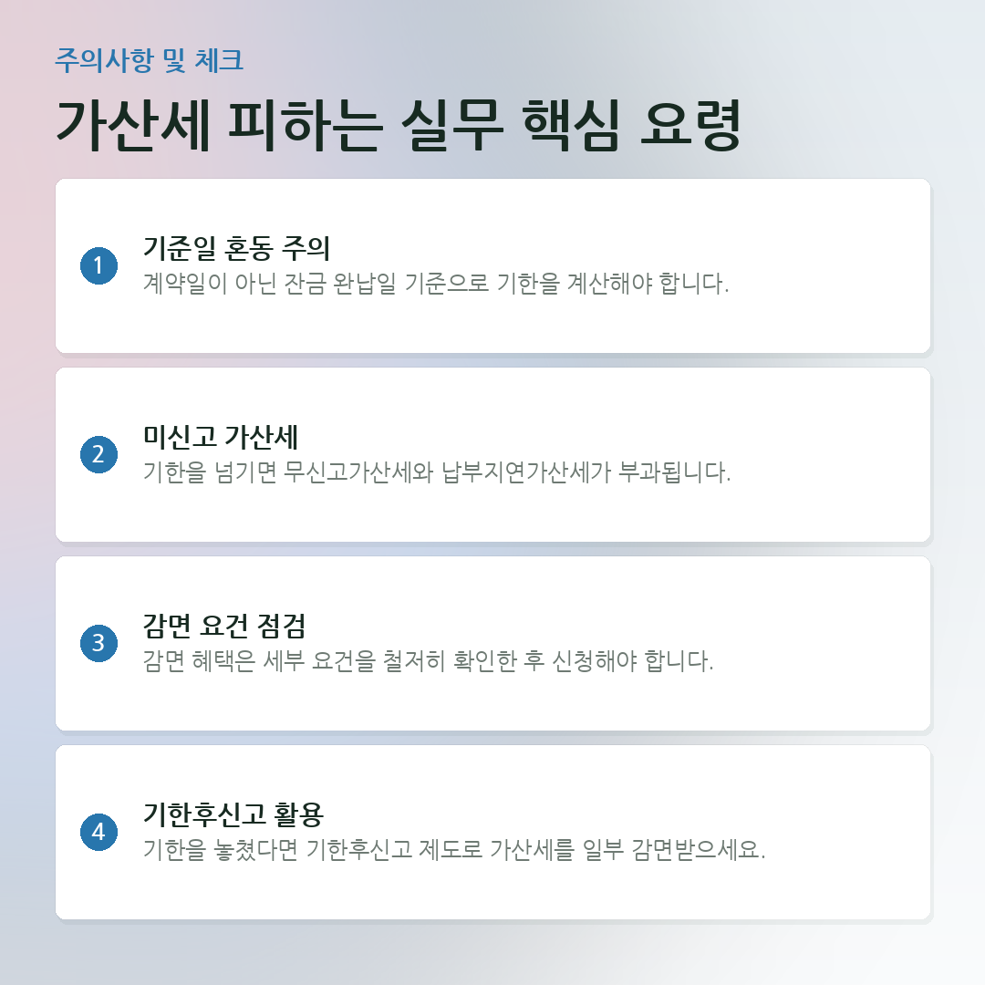 가산세 피하는 실무 핵심 요령 요약 카드