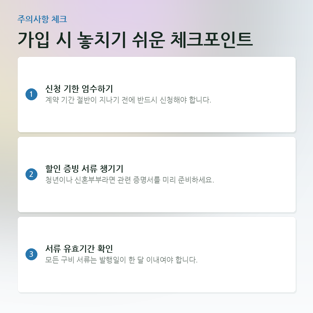 가입 시 놓치기 쉬운 체크포인트 요약 카드