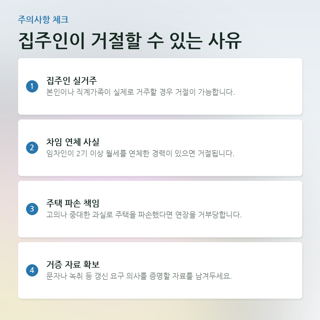 집주인이 거절할 수 있는 사유 요약 카드