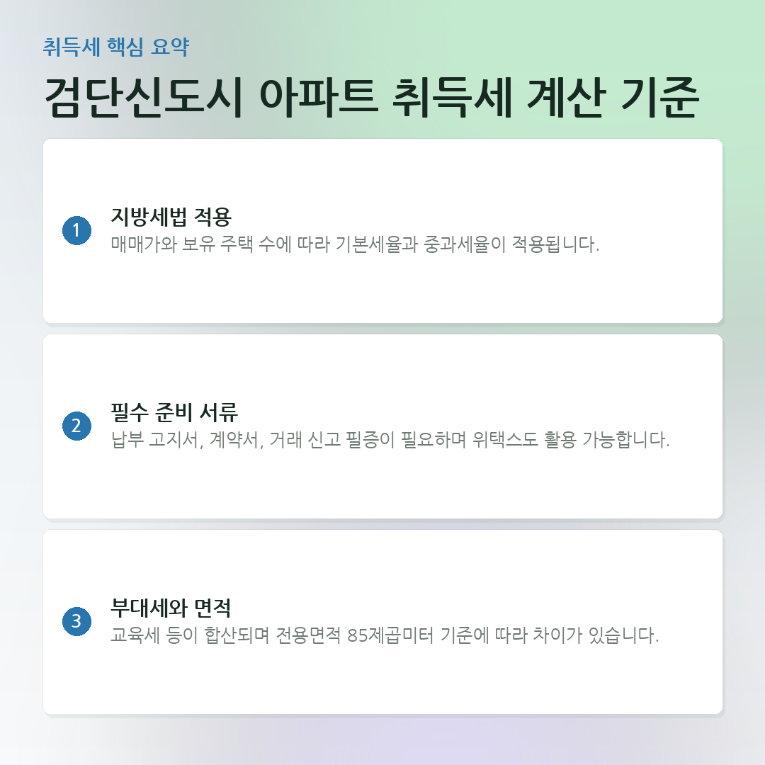 검단신도시 아파트 취득세 계산 기준 요약 카드
