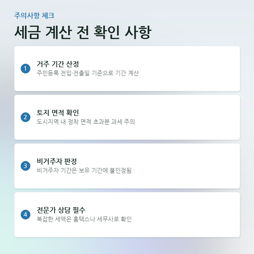세금 계산 전 확인 사항 요약 카드