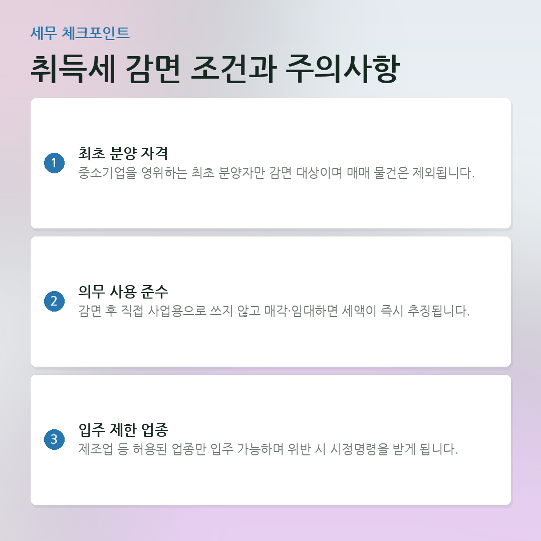 취득세 감면 조건과 주의사항 요약 카드