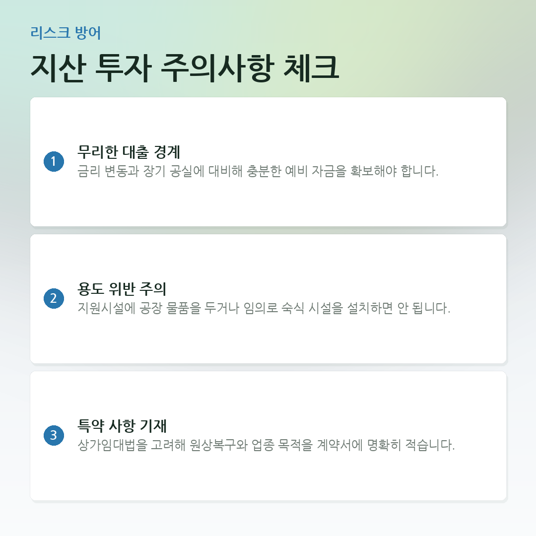 지산 투자 주의사항 체크 요약 카드
