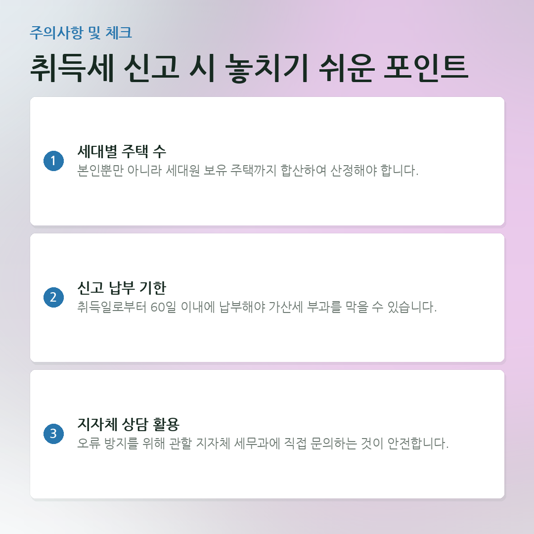 취득세 신고 시 놓치기 쉬운 포인트 요약 카드