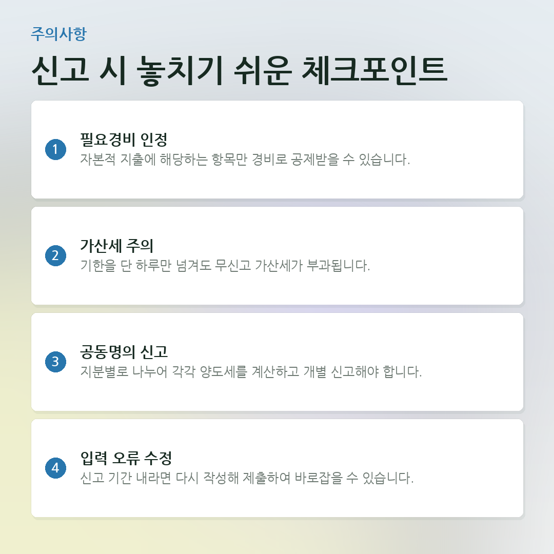신고 시 놓치기 쉬운 체크포인트 요약 카드
