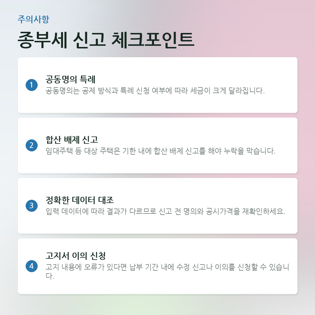 종부세 신고 체크포인트 요약 카드