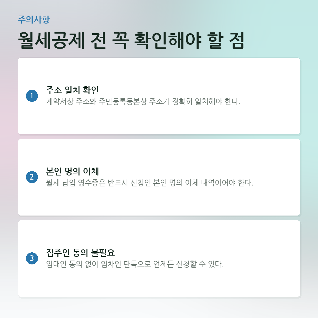 월세공제 전 꼭 확인해야 할 점 요약 카드