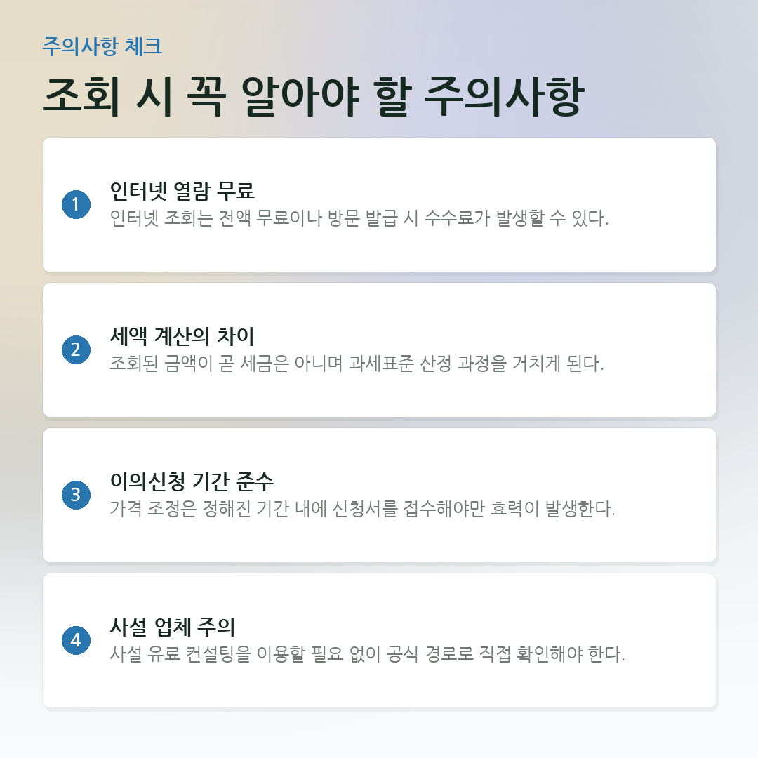 조회 시 꼭 알아야 할 주의사항 요약 카드
