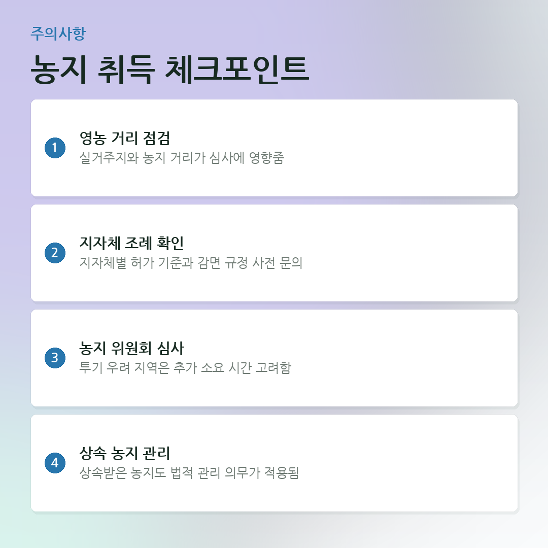 농지 취득 체크포인트 요약 카드