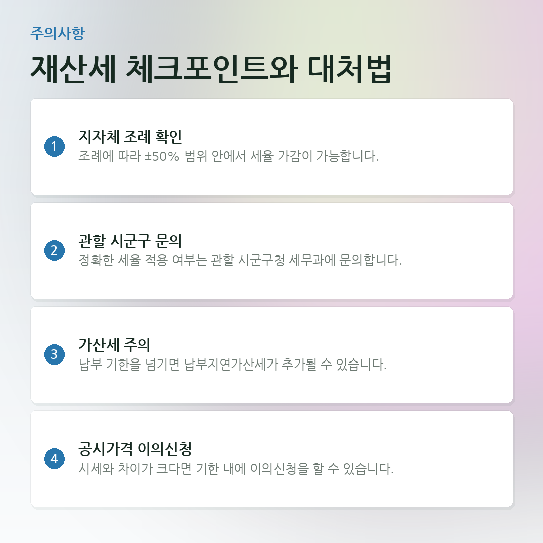 재산세 체크포인트와 대처법 요약 카드