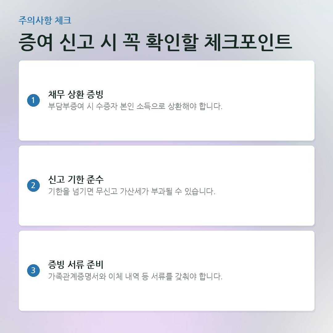 증여 신고 시 꼭 확인할 체크포인트 요약 카드