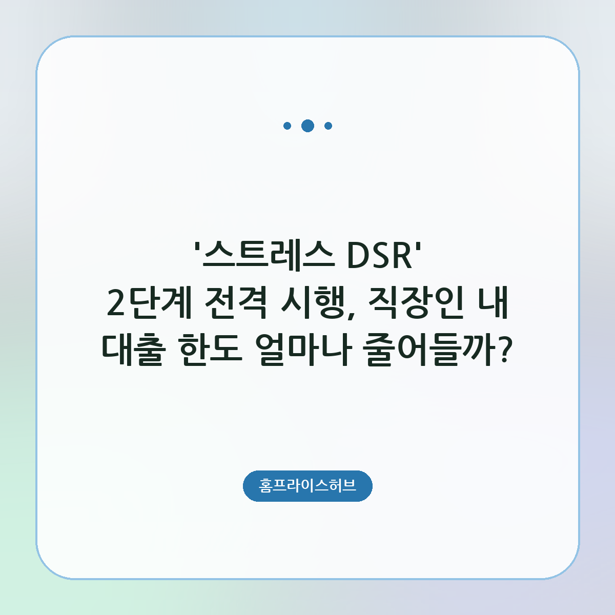 ‘스트레스 DSR’ 2단계 전격 시행, 직장인 내 대출 한도 얼마나 줄어들까?