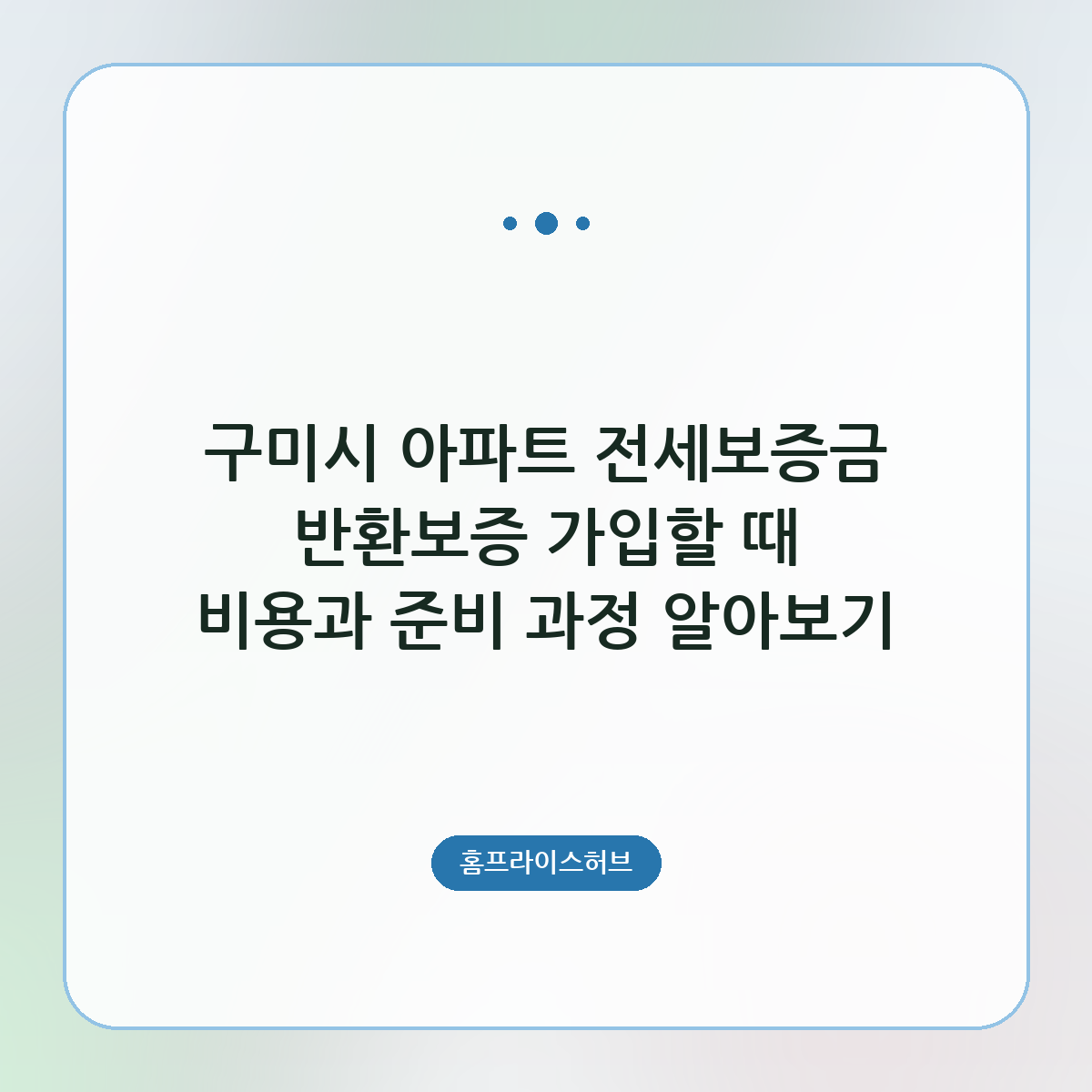 구미시 아파트 전세보증금 반환보증 가입할 때 비용과 준비 과정 알아보기