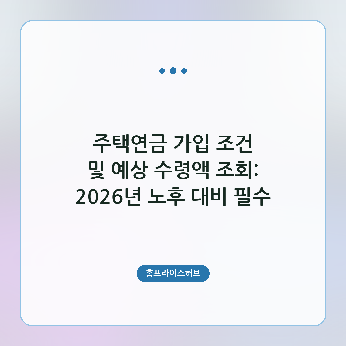 주택연금 가입 조건 및 예상 수령액 조회: 2026년 노후 대비 필수