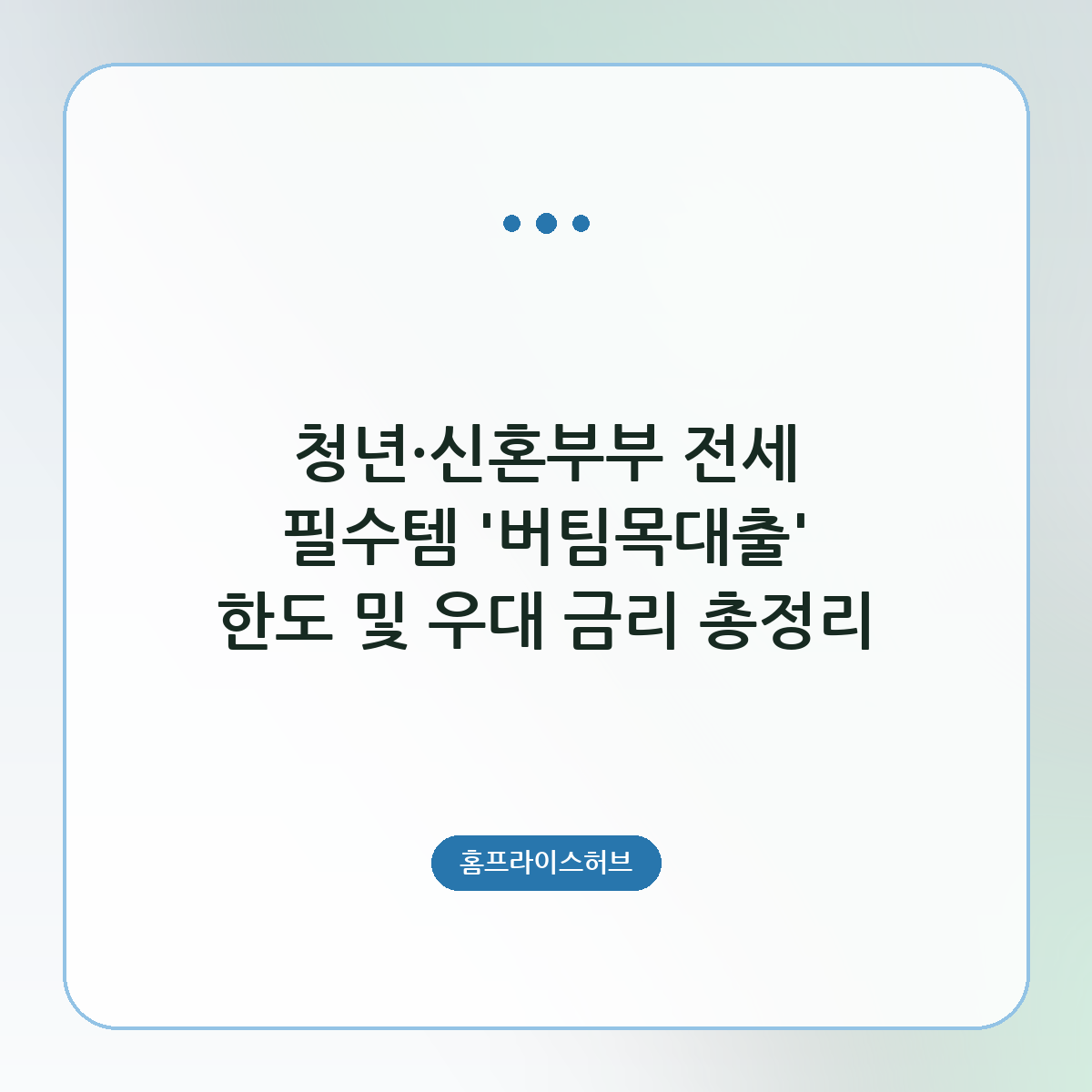 청년·신혼부부 전세 필수템 ‘버팀목대출’ 한도 및 우대 금리 총정리