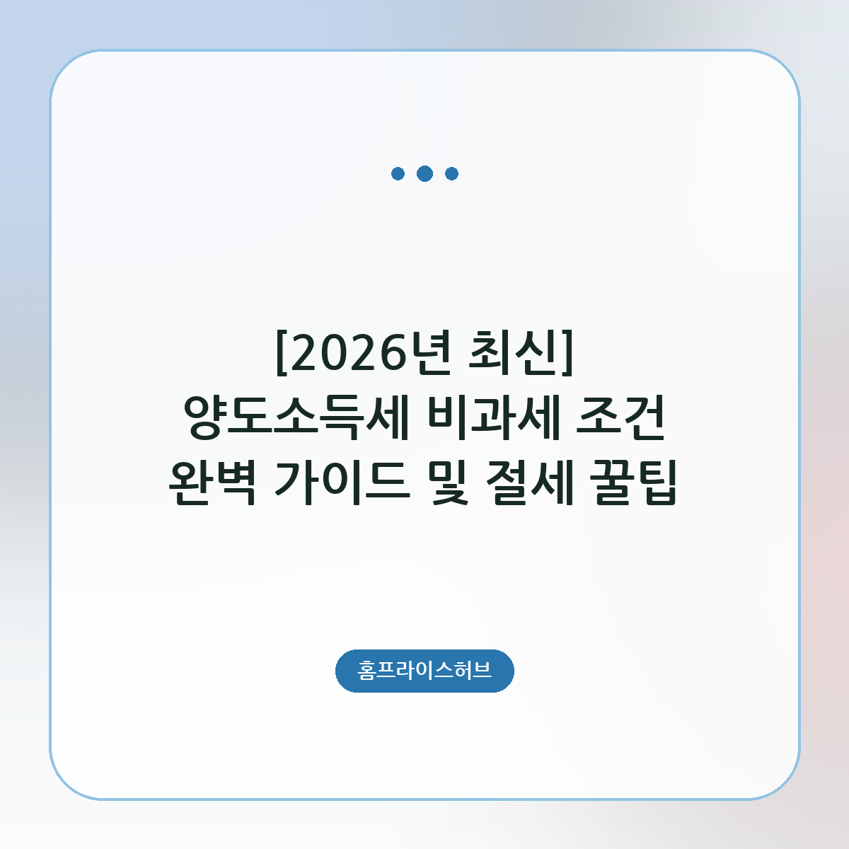 [2026년 최신] 양도소득세 비과세 조건 완벽 가이드 및 절세 꿀팁