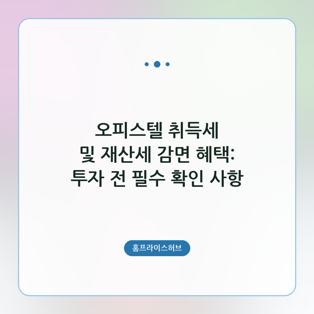 오피스텔 취득세 및 재산세 감면 혜택: 투자 전 필수 확인 사항