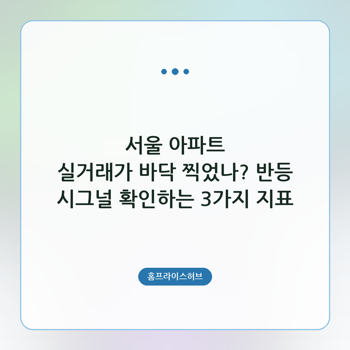 서울 아파트 실거래가 바닥 찍었나? 반등 시그널 확인하는 3가지 지표