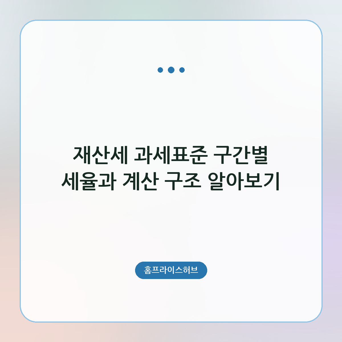 재산세 과세표준 구간별 세율과 계산 구조 알아보기