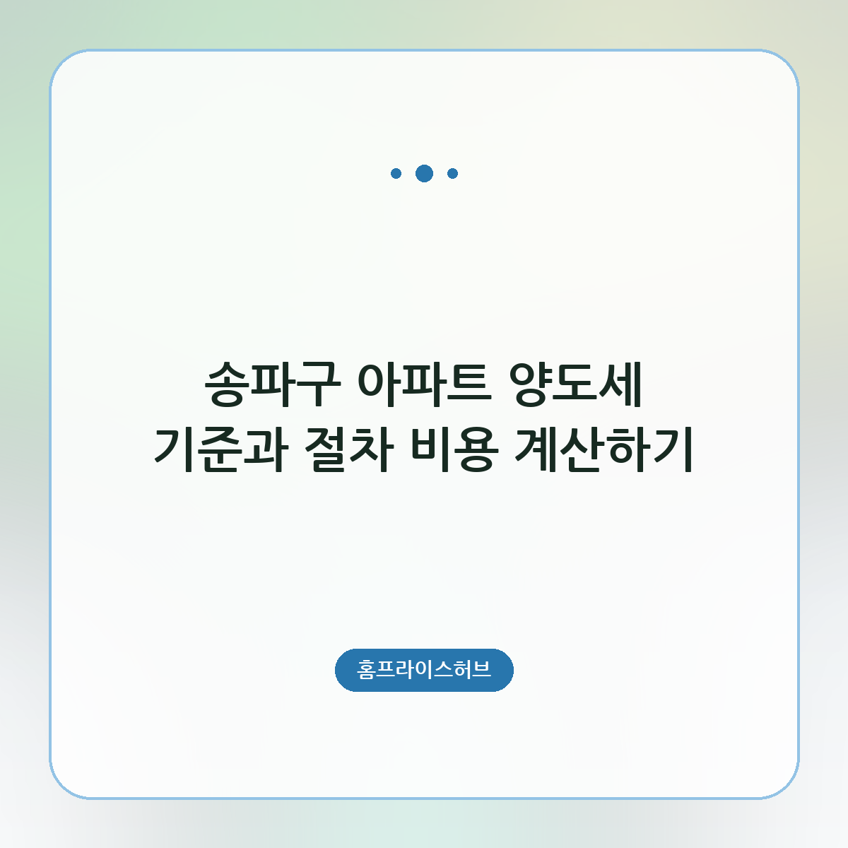 송파구 아파트 양도세 기준과 절차 비용 계산하기