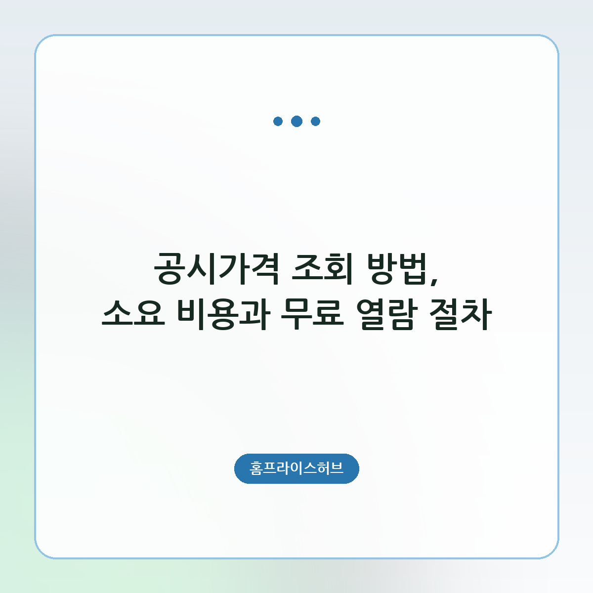 공시가격 조회 방법, 소요 비용과 무료 열람 절차